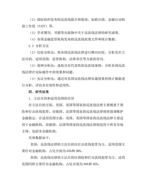 各国反洗钱法律的比较研究