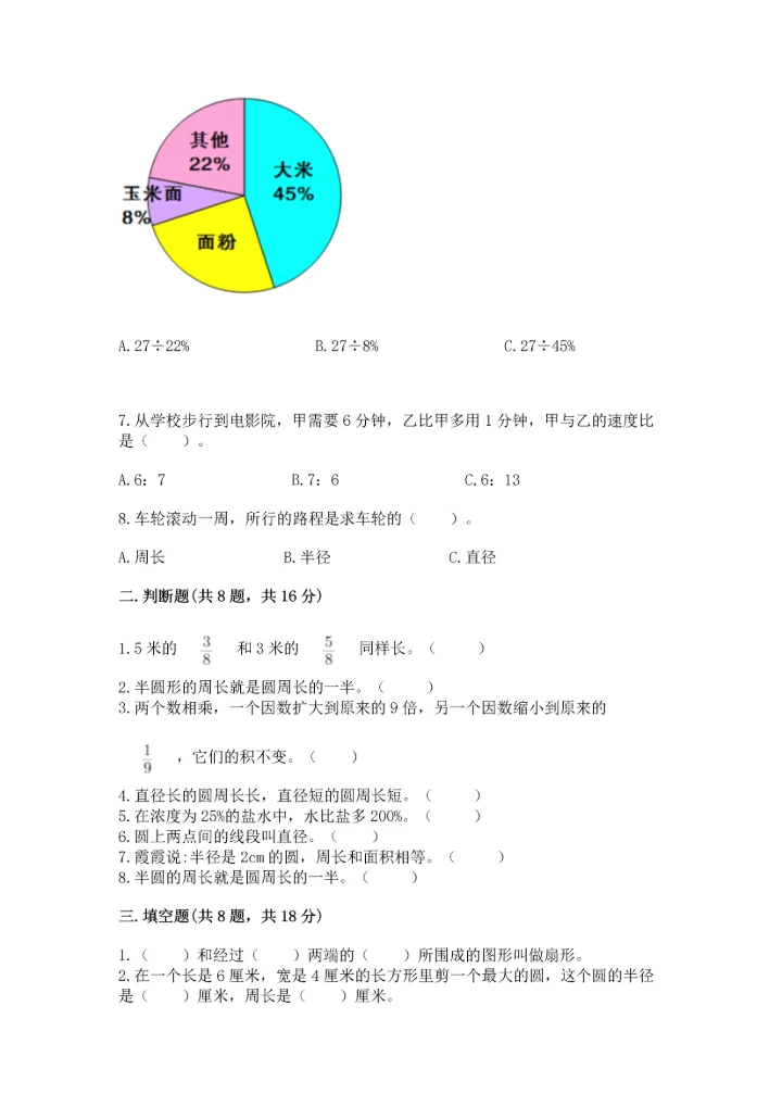 人教版六年级上册数学期末测试卷实验班.docx