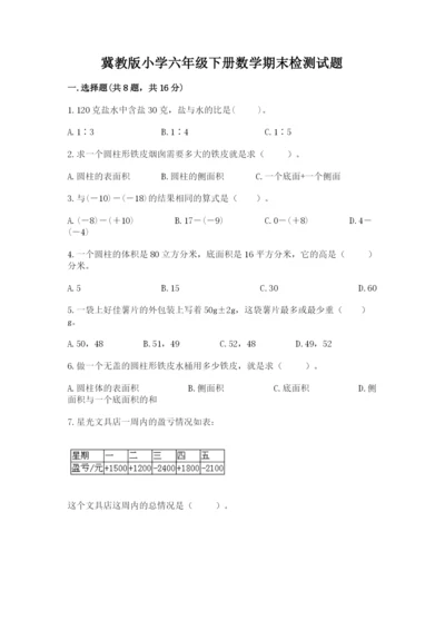 冀教版小学六年级下册数学期末检测试题及参考答案（巩固）.docx