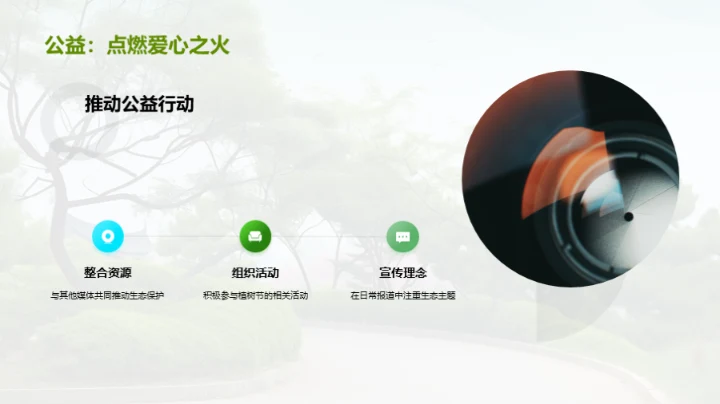 生态守护：媒体之责