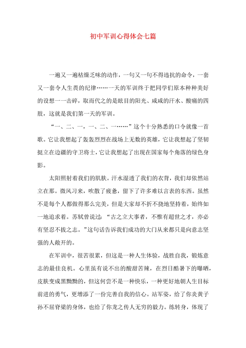 初中军训心得体会七篇（三）.docx