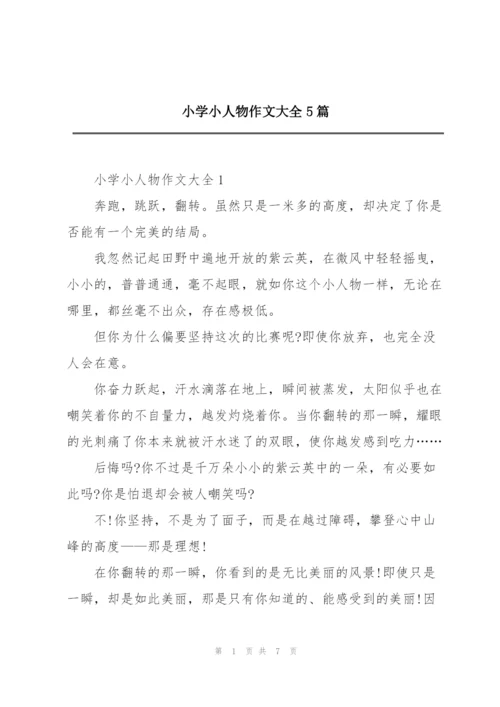 小学小人物作文大全5篇.docx