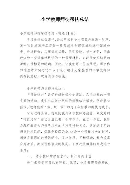 小学教师师徒帮扶总结.docx