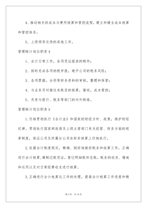 2022管理会计岗位职责.docx