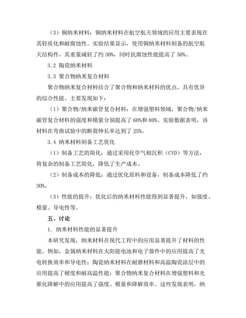 纳米材料在现代工程中的应用研究