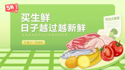 绿色插画风生鲜超市活动策划方案PPT模板