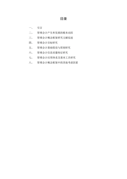 基于目标和质量特征的管理会计(2015修订1稿).docx