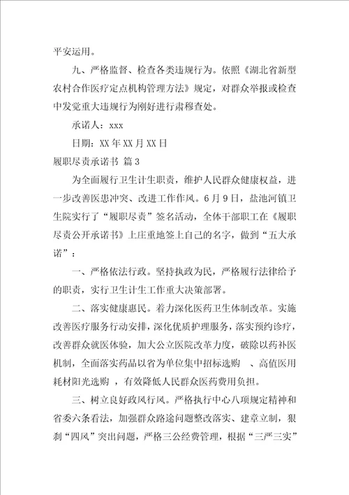 2022关于履职尽责承诺书集锦十篇