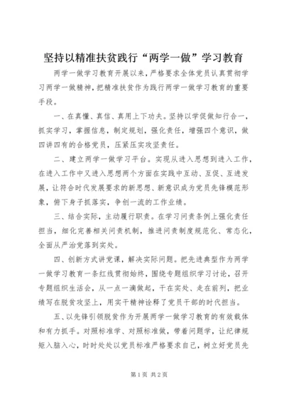 坚持以精准扶贫践行“两学一做”学习教育.docx