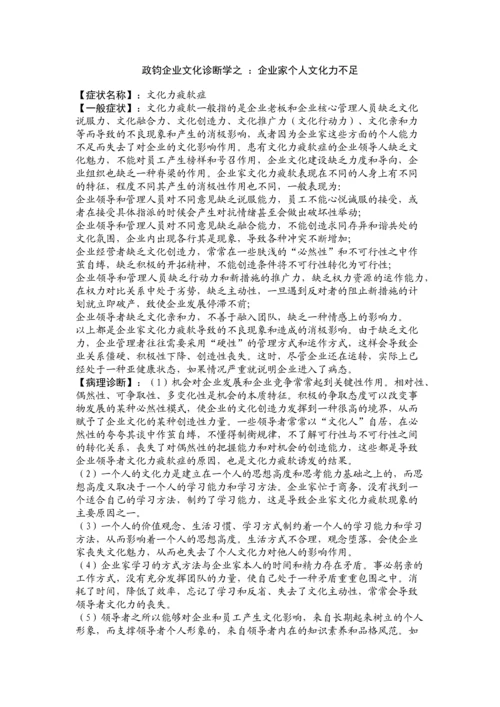 政钧企业文化诊断学之 ：企业家个人文化力不足.docx