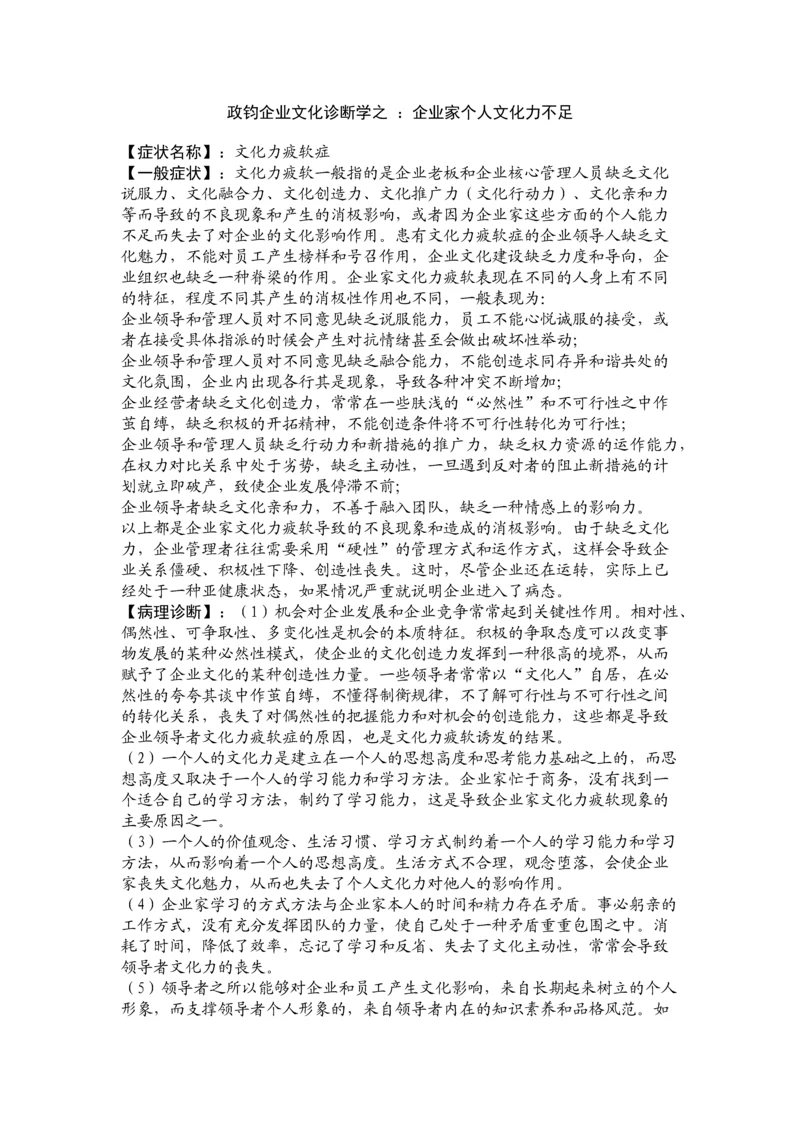 政钧企业文化诊断学之 ：企业家个人文化力不足.docx