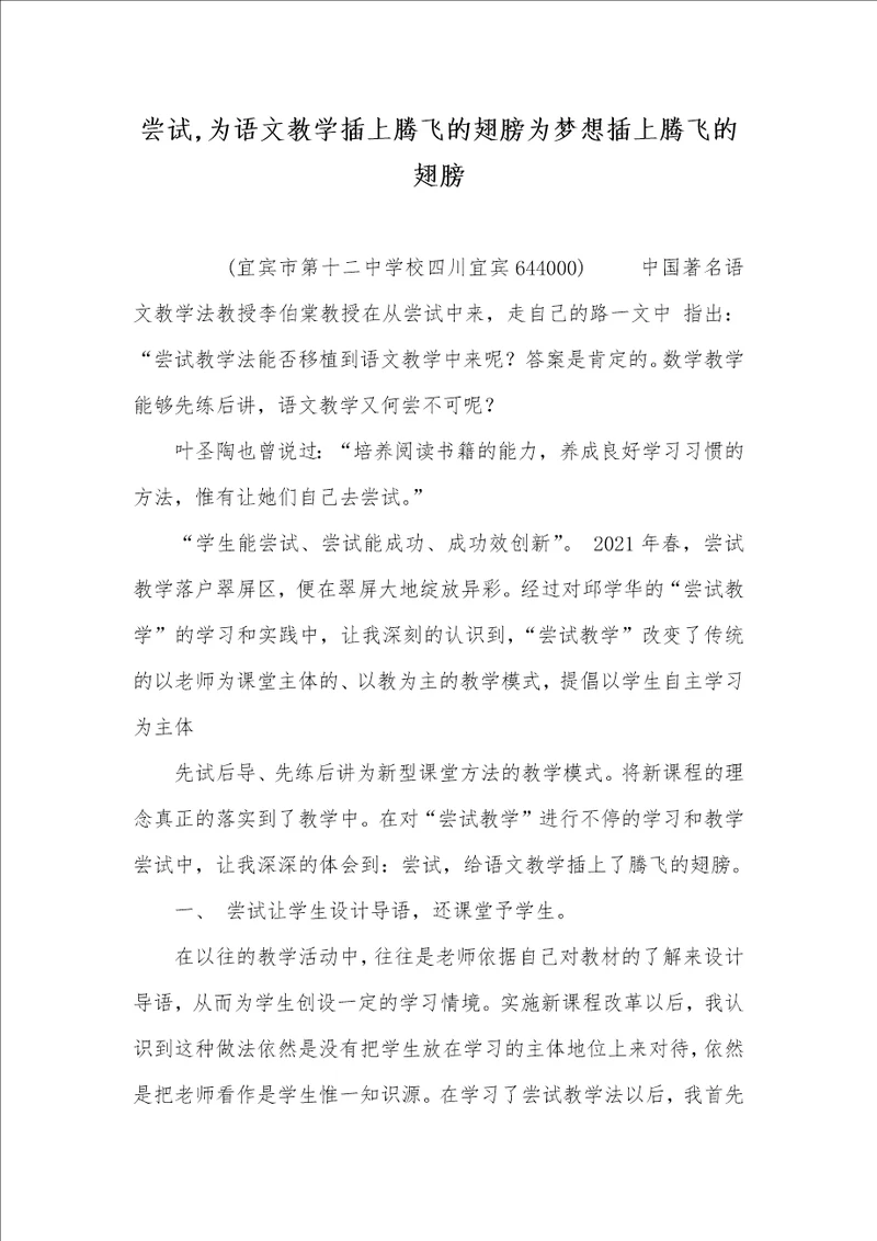 2021年尝试,为语文教学插上腾飞的翅膀为梦想插上腾飞的翅膀