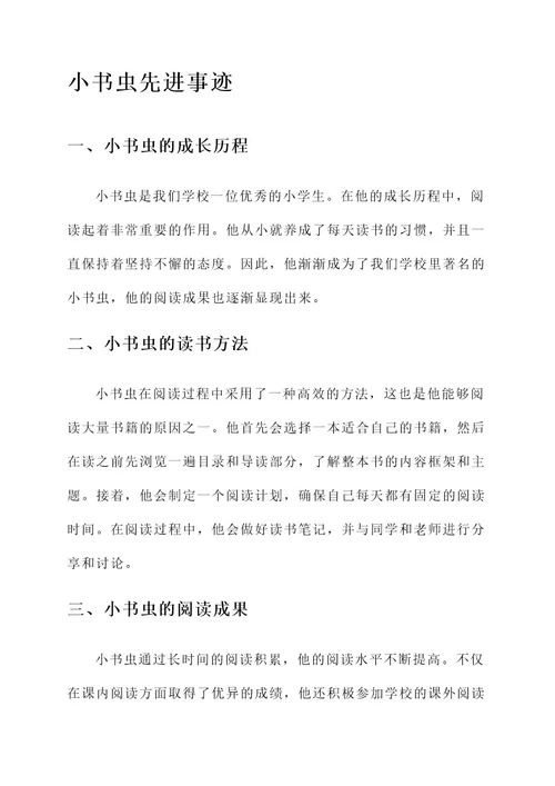 小学生优秀小书虫先进事迹