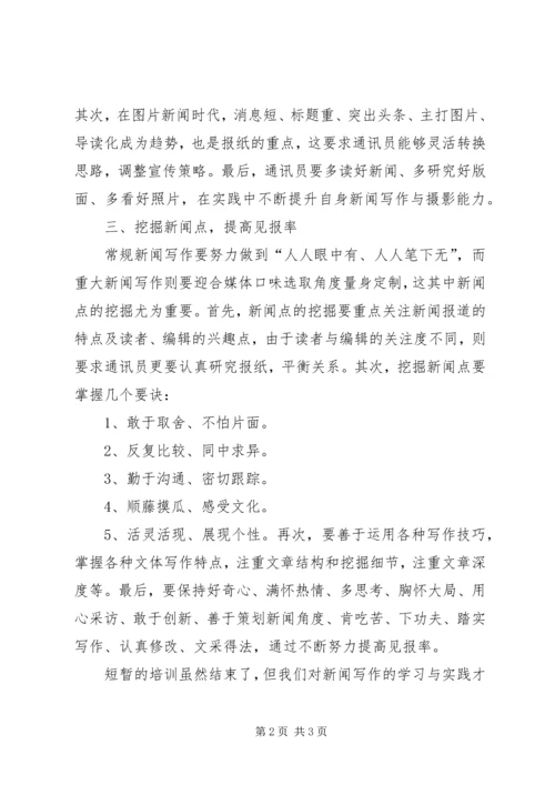 基层单位通讯员培训心得 (5).docx