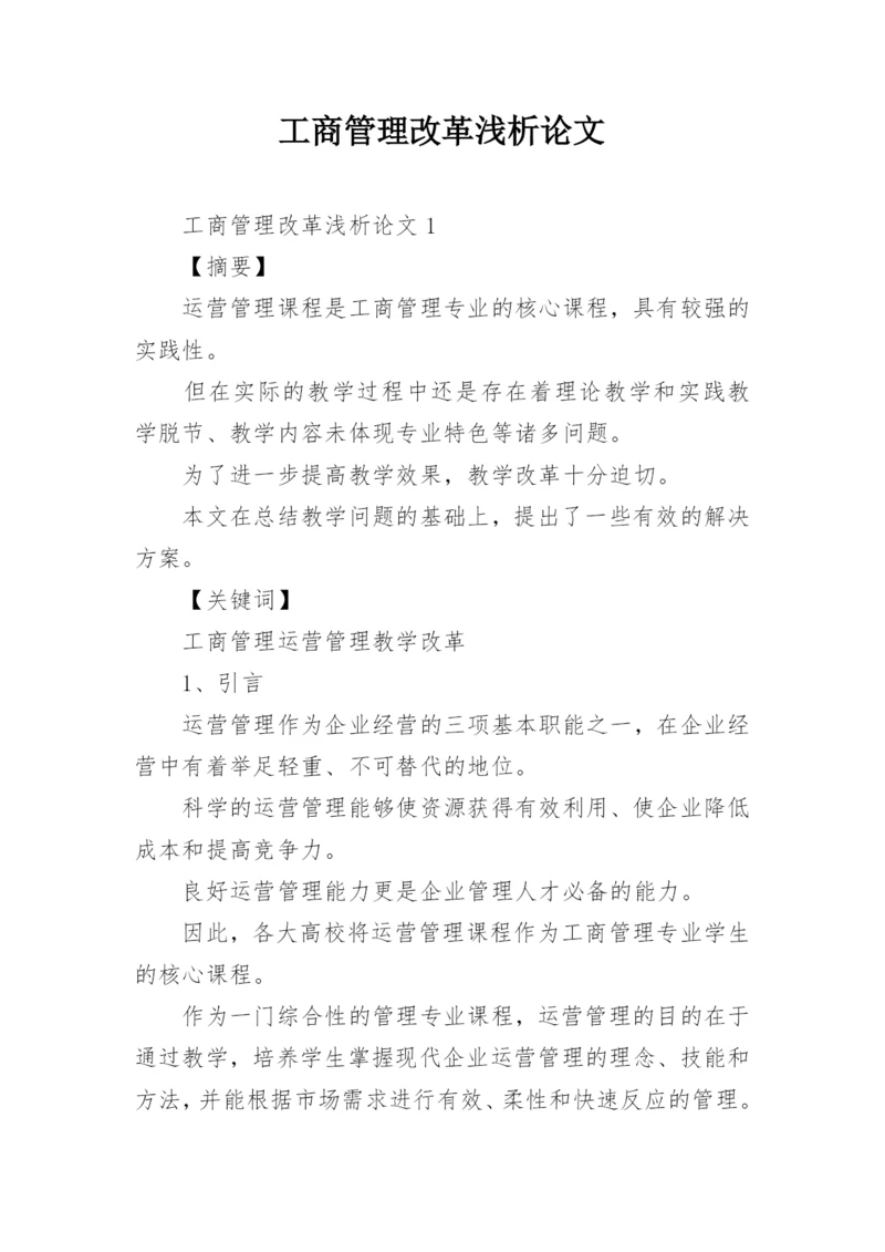 工商管理改革浅析论文精编.docx