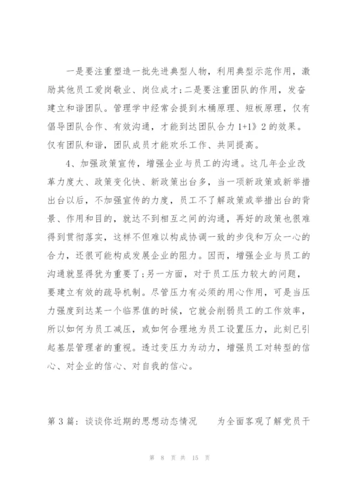 谈谈你近期的思想动态情况范文三篇.docx