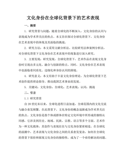 文化身份在全球化背景下的艺术表现