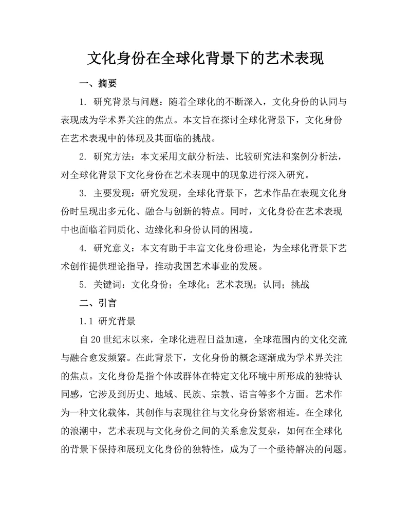 文化身份在全球化背景下的艺术表现