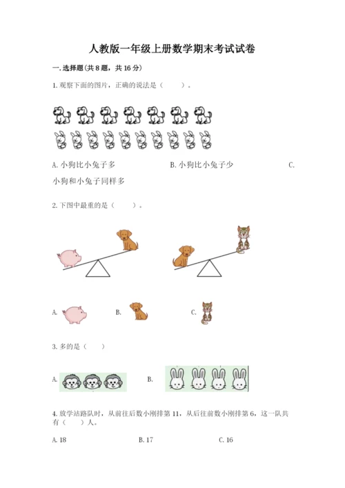 人教版一年级上册数学期末考试试卷含答案（名师推荐）.docx