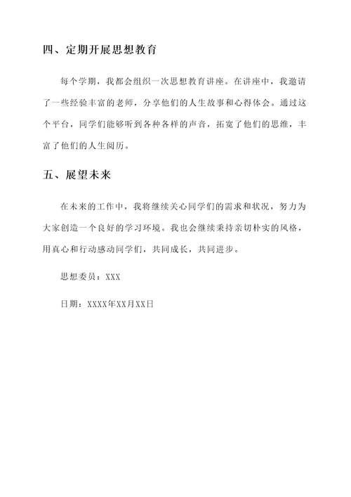 思想委员工作汇报
