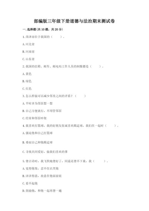 部编版三年级下册道德与法治期末测试卷附答案（b卷）.docx
