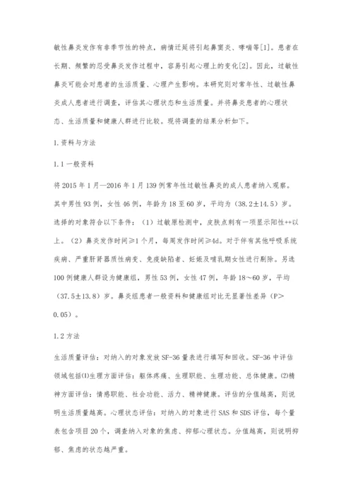 成人常年性过敏性鼻炎患者心理状态及生活质量的评估.docx