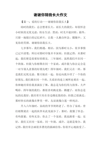 谢谢你陪我长大作文-2.docx