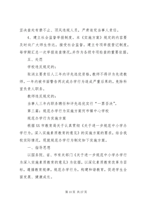 规范办学行为实施方案 (2).docx