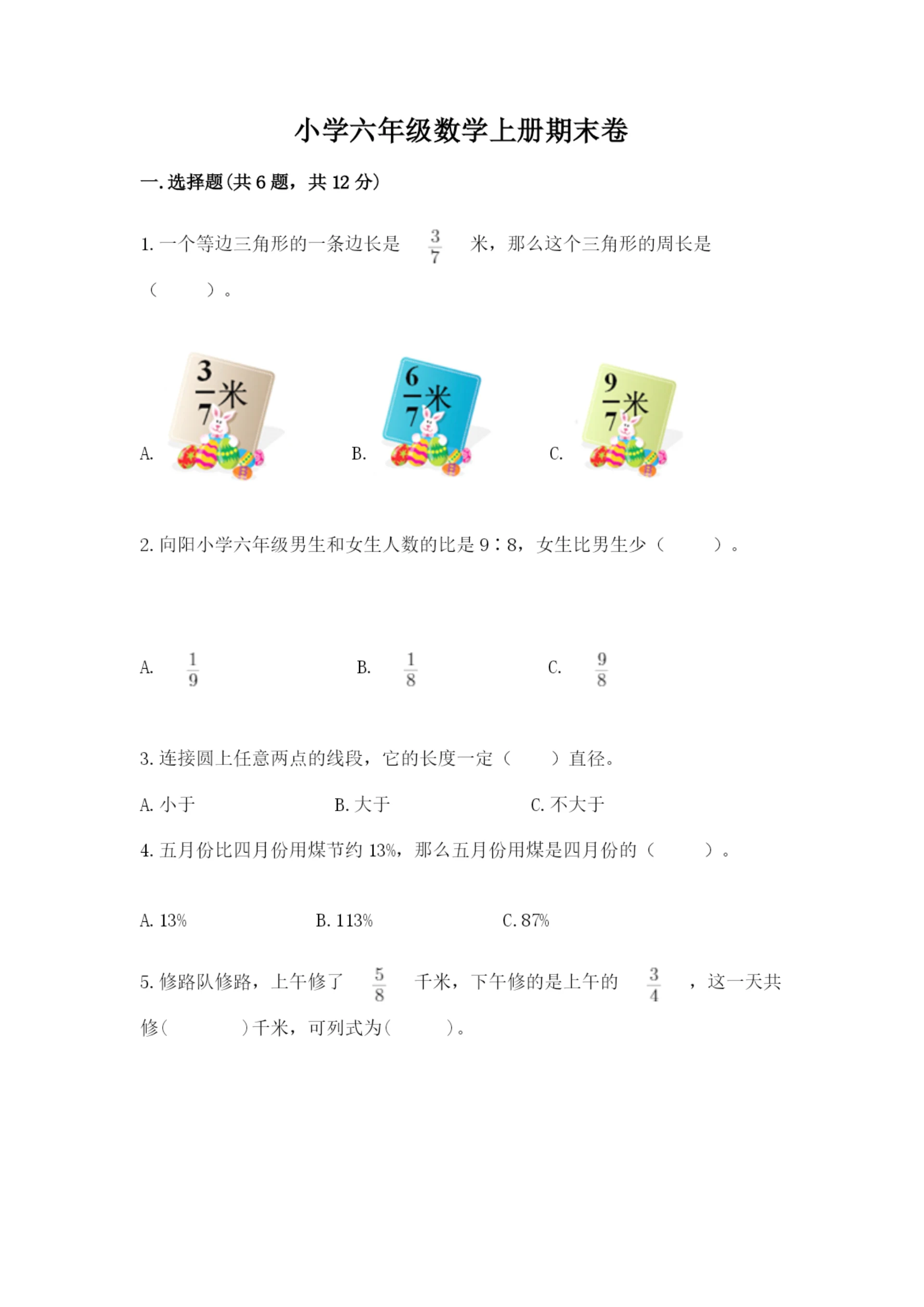 小学六年级数学上册期末卷(a卷)word版.docx