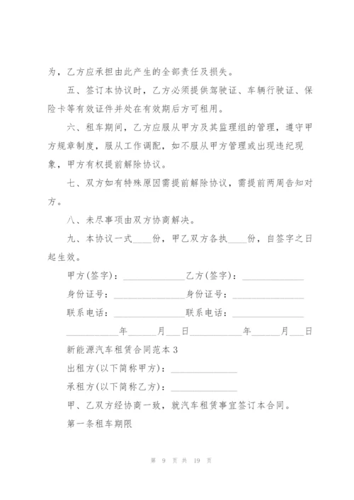 新能源汽车租赁合同范本.docx