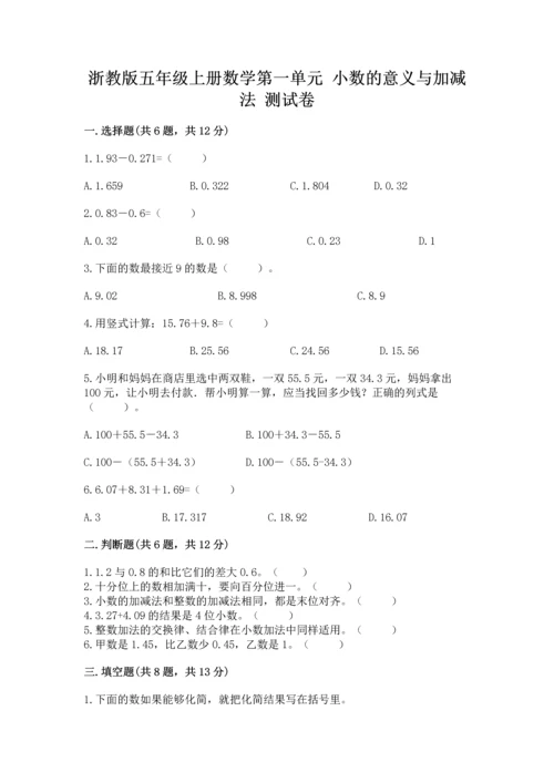 浙教版五年级上册数学第一单元 小数的意义与加减法 测试卷精品【预热题】.docx