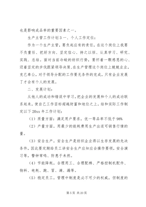 生产主管工作计划 (2).docx