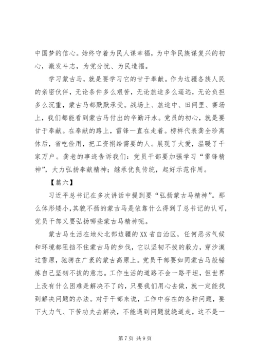 蒙古马精神学习心得六篇.docx