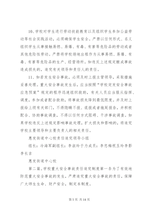 学校重大事故责任追究制度.docx