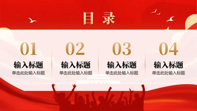 目录页-红色渐变党政风国庆节主题PPT单页