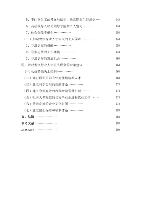 餐饮行业人才流失原因分析及对策研究