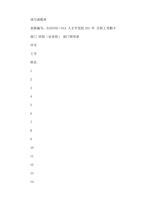 人才开发院员工考勤管理办法人才开发院门户网站宝钢集团.docx