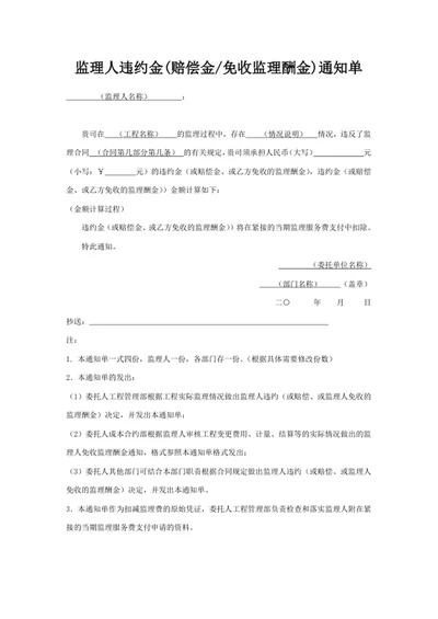 监理人违约金通知单