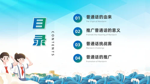 蓝绿色国潮推广普通话主题班会PPT