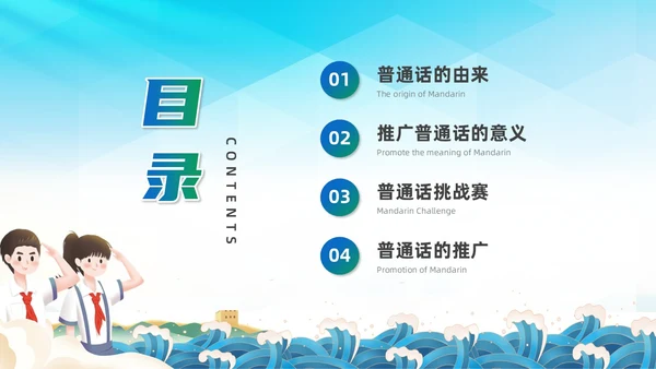 蓝绿色国潮推广普通话主题班会PPT