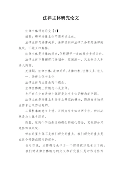 法律主体研究论文.docx