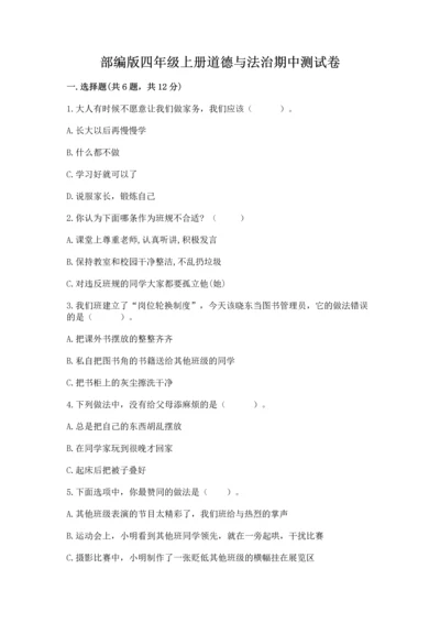 部编版四年级上册道德与法治期中测试卷加精品答案.docx