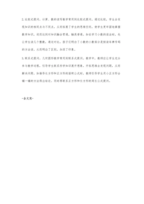 小学数学课堂如何培养学生的问题意识.docx