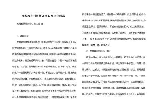 推荐教育科研培训会心得体会四篇