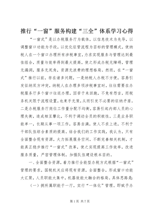 推行“一窗”服务构建“三全”体系学习心得_1.docx