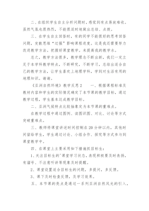 《亚洲自然环境》教学反思.docx