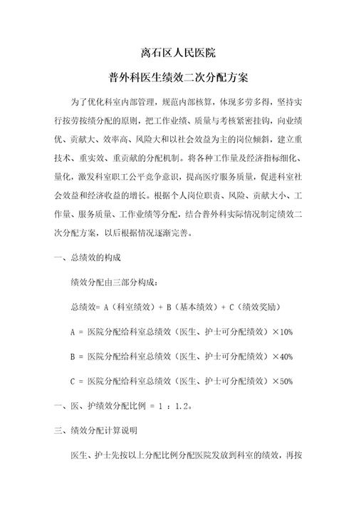 普外科医生绩效工资二次分配方案共4页