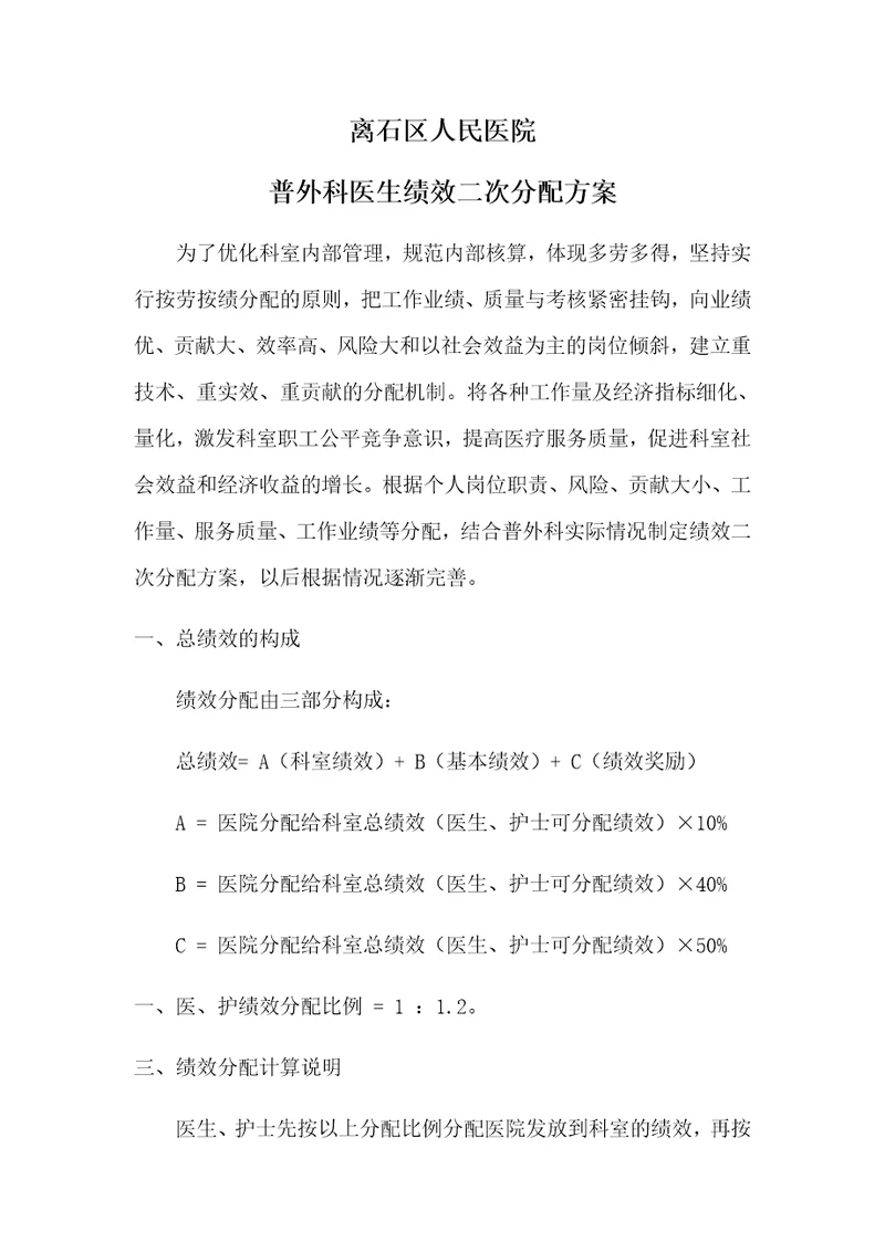 普外科医生绩效工资二次分配方案共4页