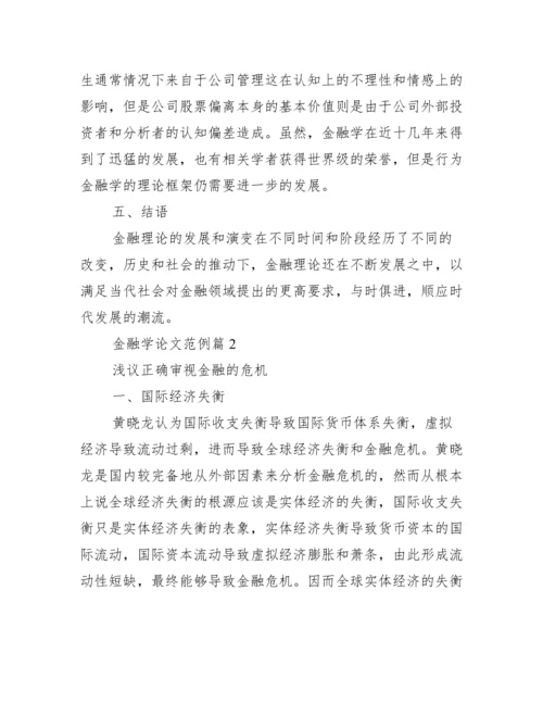 金融学论文范例_金融学论文题目.docx