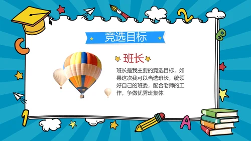 蓝色卡通风小学班干竞选自我介绍PPT模板